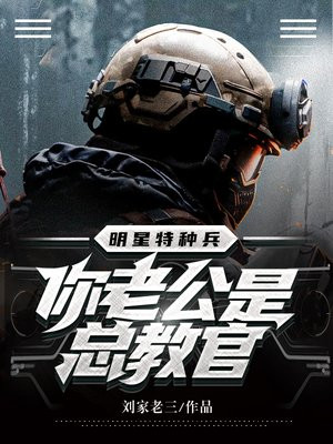 特种兵 老公