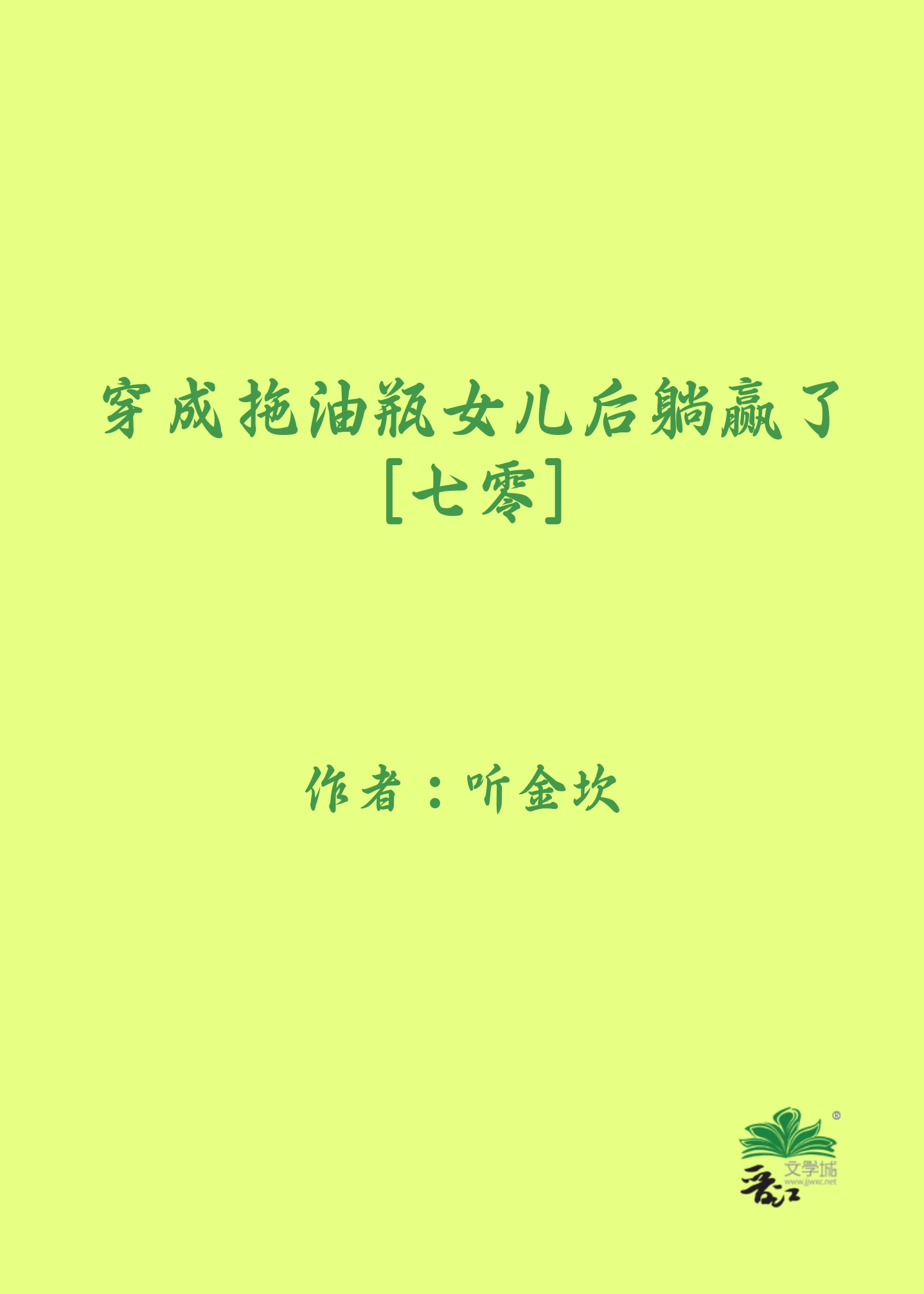 穿成拖油瓶女儿后躺赢了[七零]坎金