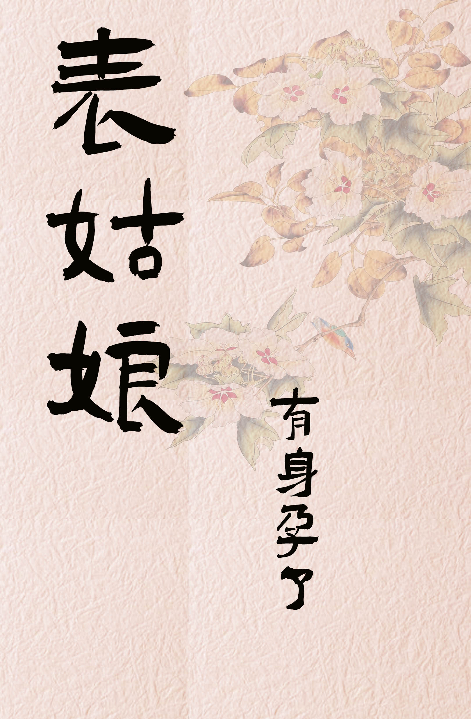 表姑娘有身孕了小说在线阅读