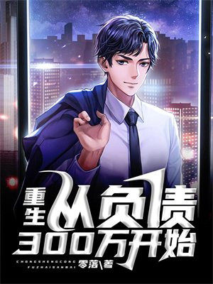 从负债千亿开始崛起