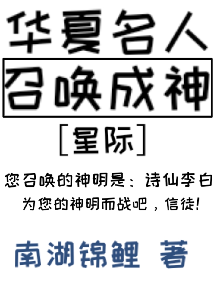华夏名人召唤成神[星际]154