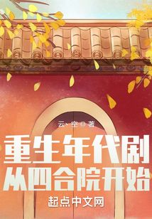 重生年代剧:从四合院开始