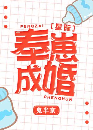 奉崽成婚TXT下载