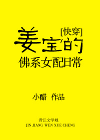 姜宝的佛系女配日常[快穿]晋江