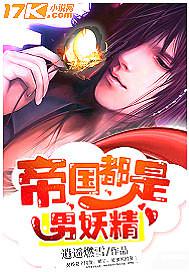 帝国都是男妖精免费阅读