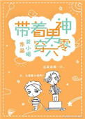 带着男神穿六零作者:春山犹枝百度网盘