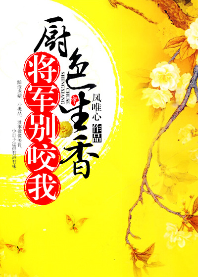 将军别生气小说