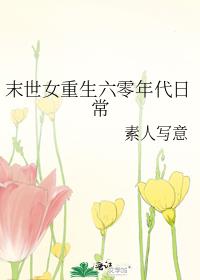末世女重生六零年代日常