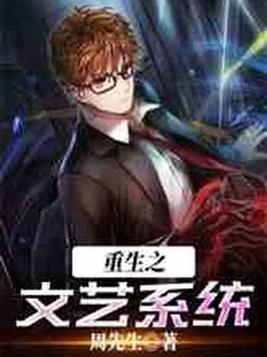 重生之文艺系统书林文学