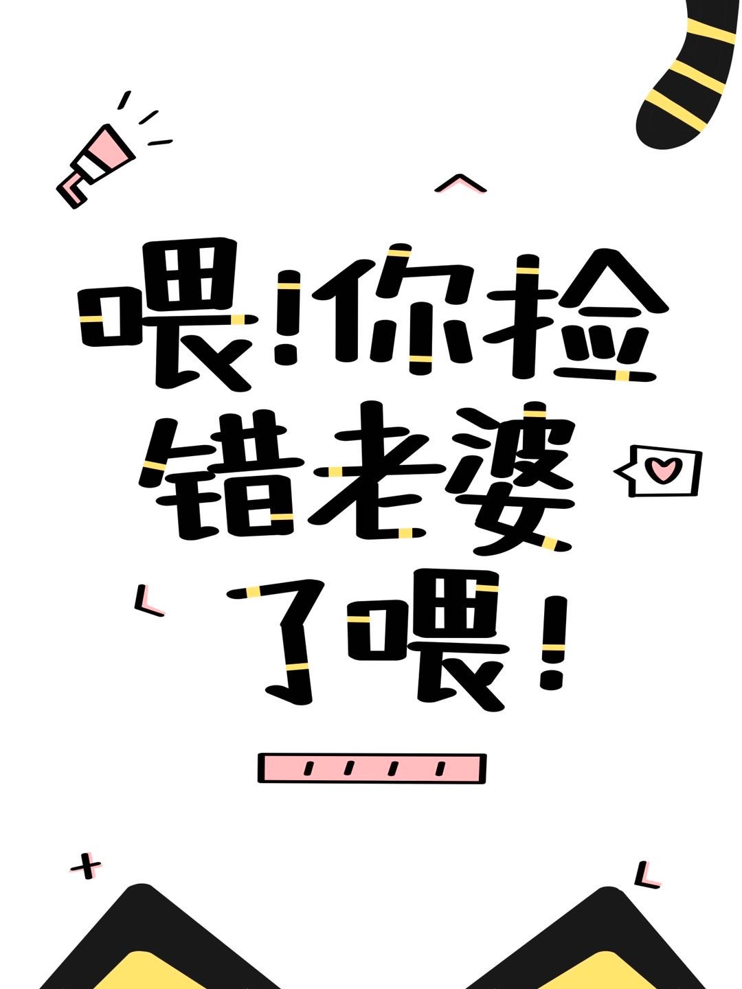 喂你捡错老婆了喂快穿免费阅