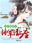 太后要逆天:将军请上榻