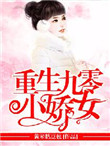 重生九零小娇女宋知微