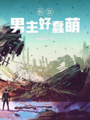 快穿毁灭位面:关门,放男主!