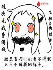 次元战争游戏 第六真祖