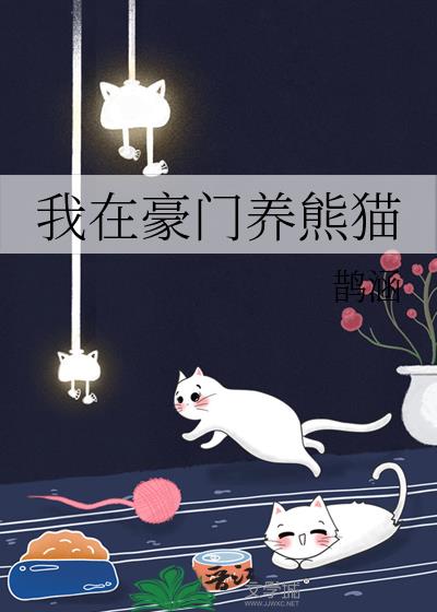 我在豪门养熊猫TXT下载