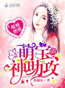 军婚燃情:萌宝,神助攻!