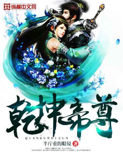 帝尊乾坤老祖结局