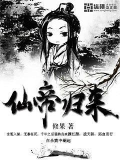仙帝归来国漫免费观看