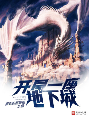 开局一座地下城女主