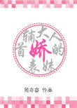 首辅大人的娇表妹推荐