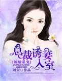 缠情私宠魔鬼总裁惹上身