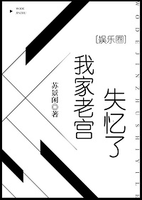 我家老宫失忆了[娱乐圈] 苏景闲
