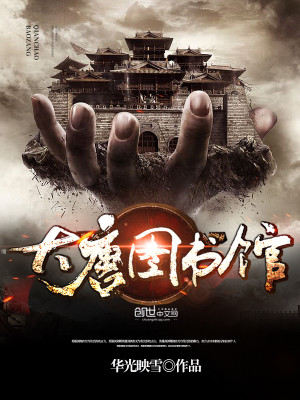 大唐图书馆笔趣阁