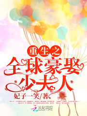 誓不为妻:全球豪娶少夫人