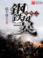 抗战之钢铁风暴笔趣阁