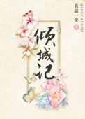 倾城记全文阅读