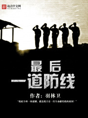 最后一道防线 英文