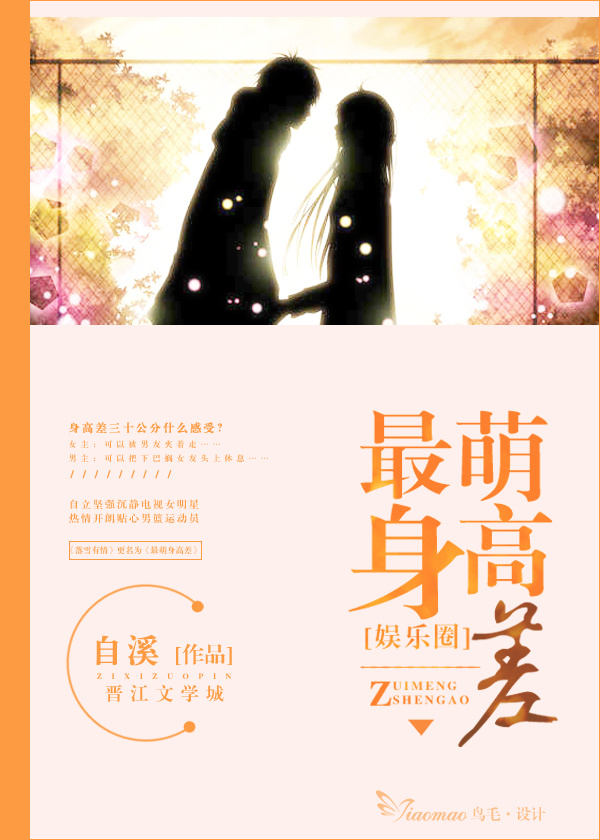 最萌身高差(娱乐圈)