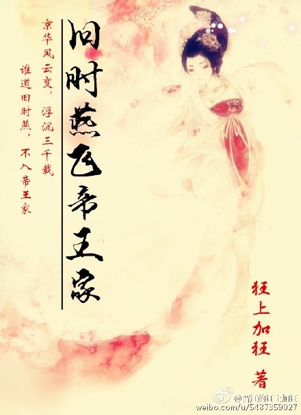 旧时燕飞帝王家好看吗 小说