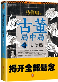 古董局中局4:大结局