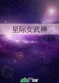 星际女武神百度网盘