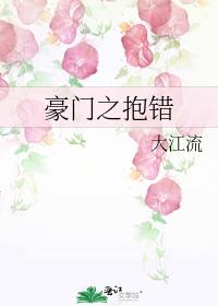 豪门之抱错 大江流