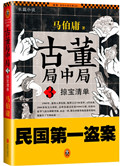 古董局中局3:掠宝清单