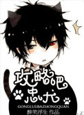 攻略吧,忠犬讲了什么