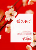 婚久必合桃白白免费阅读