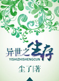 异世之生存尘了百度云