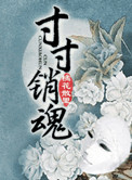 寸寸销魂(玉锁瑶台)