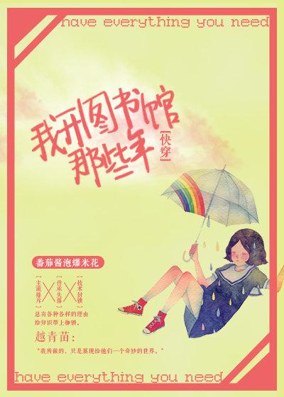 我开图书馆那些年[快穿]TXT下载
