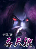 吞天诀境界划分
