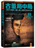 古董局中局2:清明上河图之谜