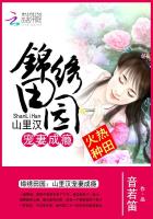 锦绣田园:山里汉宠妻成瘾 音若笛