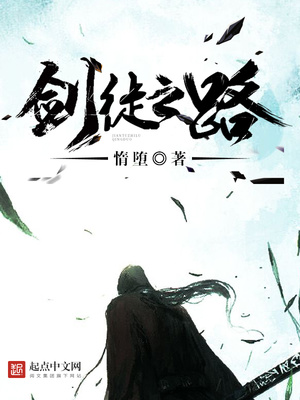 剑徒之路TXT下载精校版