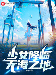 少女降临无海之地免费观看