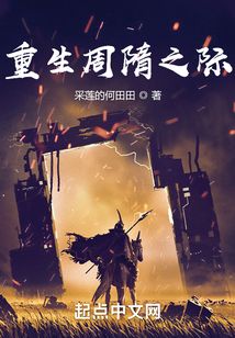 重生周隋之际TXT