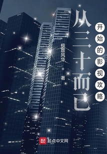 从三十而已开始的影视攻略笔趣
