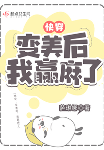 快穿:变美后,我赢麻了网盘